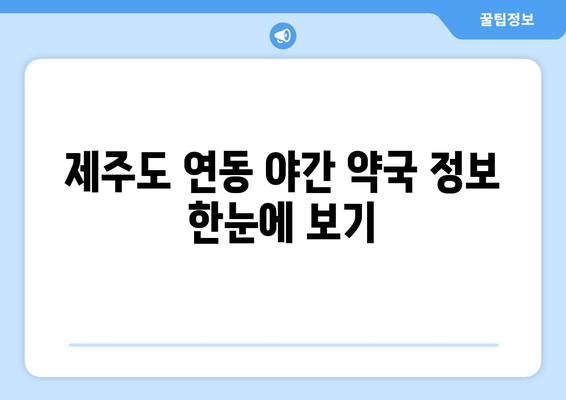 제주도 제주시 연동 24시간 토요일 일요일 휴일 공휴일 야간 약국