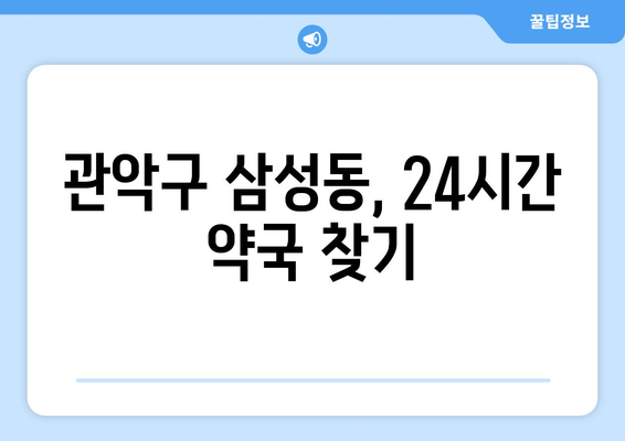 서울시 관악구 삼성동 24시간 토요일 일요일 휴일 공휴일 야간 약국