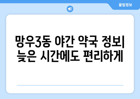 서울시 중랑구 망우3동 24시간 토요일 일요일 휴일 공휴일 야간 약국