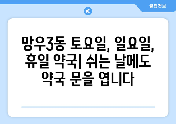 서울시 중랑구 망우3동 24시간 토요일 일요일 휴일 공휴일 야간 약국