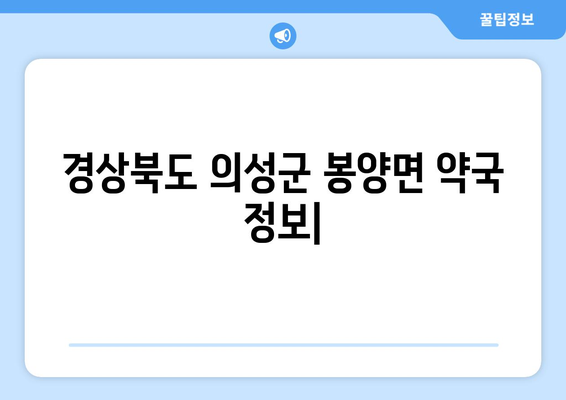 경상북도 의성군 봉양면 24시간 토요일 일요일 휴일 공휴일 야간 약국