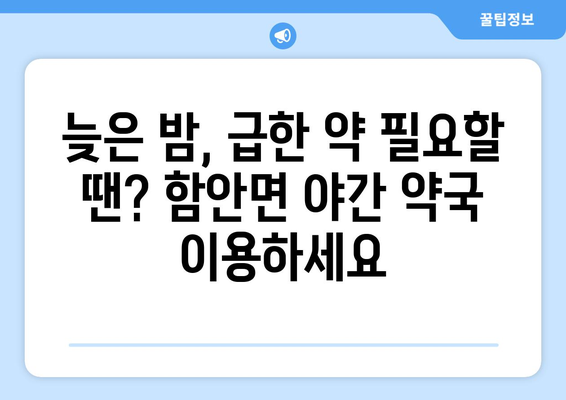 경상남도 함안군 함안면 24시간 토요일 일요일 휴일 공휴일 야간 약국