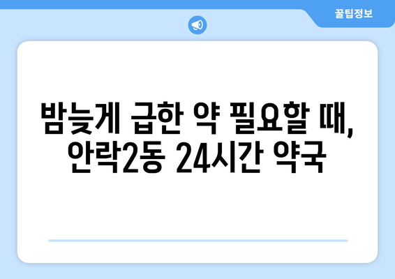 부산시 동래구 안락2동 24시간 토요일 일요일 휴일 공휴일 야간 약국