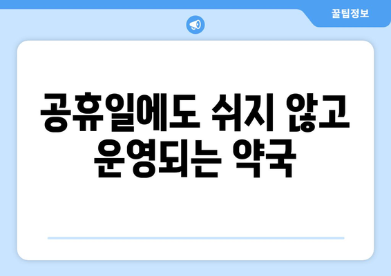 전라남도 고흥군 과역면 24시간 토요일 일요일 휴일 공휴일 야간 약국