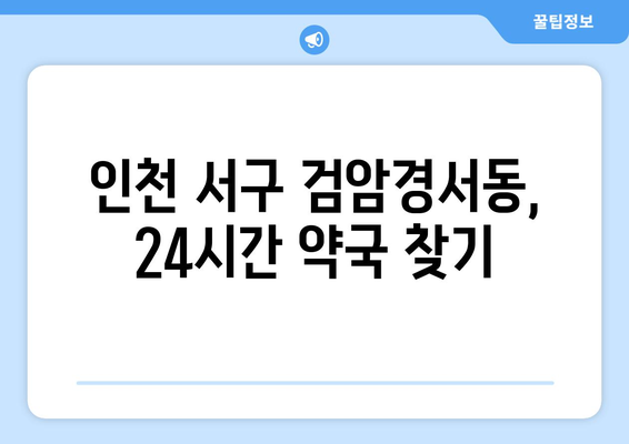 인천시 서구 검암경서동 24시간 토요일 일요일 휴일 공휴일 야간 약국