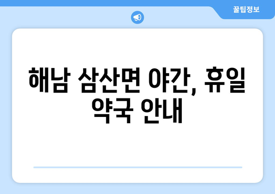 전라남도 해남군 삼산면 24시간 토요일 일요일 휴일 공휴일 야간 약국