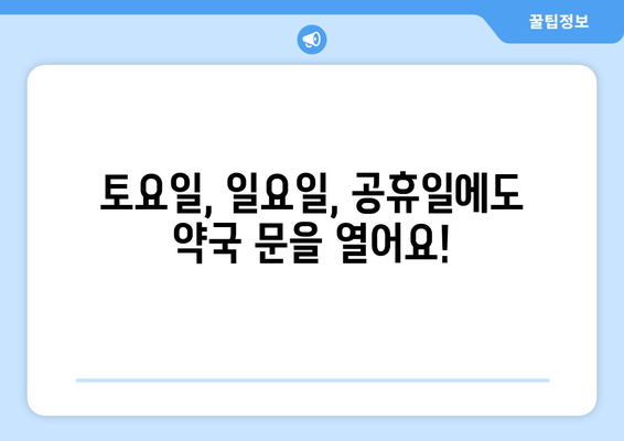 서울시 서초구 반포3동 24시간 토요일 일요일 휴일 공휴일 야간 약국