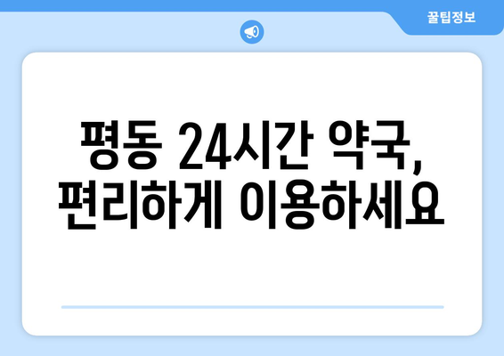 광주시 광산구 평동 24시간 토요일 일요일 휴일 공휴일 야간 약국