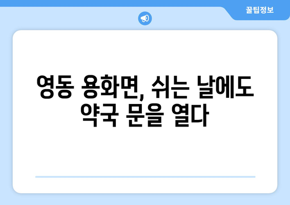 충청북도 영동군 용화면 24시간 토요일 일요일 휴일 공휴일 야간 약국