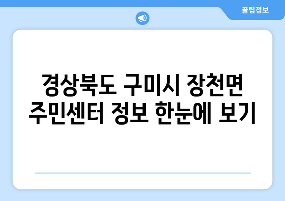 경상북도 구미시 장천면 주민센터 행정복지센터 주민자치센터 동사무소 면사무소 전화번호 위치