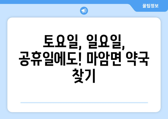 경상남도 고성군 마암면 24시간 토요일 일요일 휴일 공휴일 야간 약국