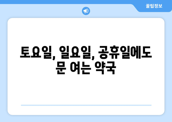 전라북도 진안군 진안읍 24시간 토요일 일요일 휴일 공휴일 야간 약국