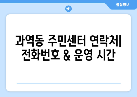 부산시 강서구 과역동 주민센터 행정복지센터 주민자치센터 동사무소 면사무소 전화번호 위치