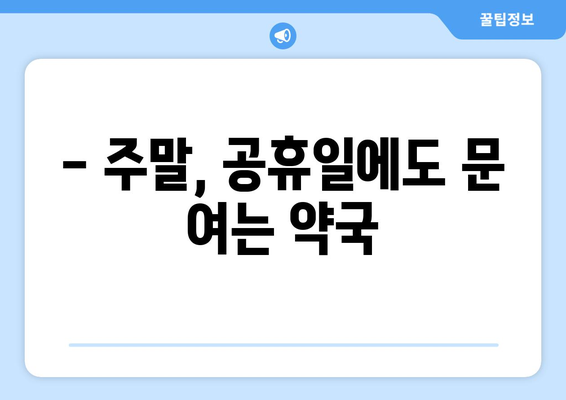 경기도 양주시 회천1동 24시간 토요일 일요일 휴일 공휴일 야간 약국