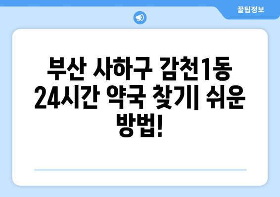 부산시 사하구 감천1동 24시간 토요일 일요일 휴일 공휴일 야간 약국