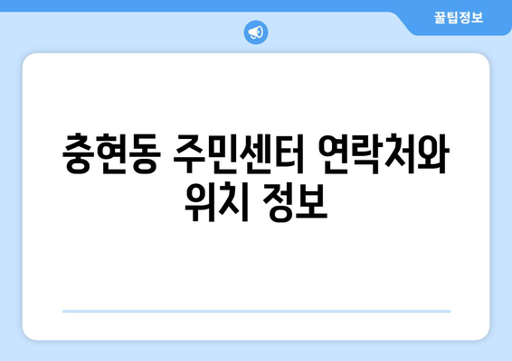 서울시 서대문구 충현동 주민센터 행정복지센터 주민자치센터 동사무소 면사무소 전화번호 위치