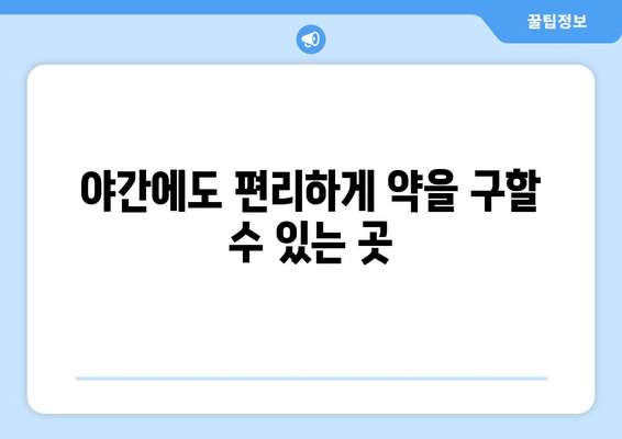 경기도 군포시 금정동 24시간 토요일 일요일 휴일 공휴일 야간 약국