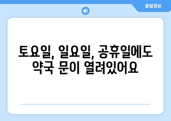 충청북도 청주시 상당구 명암동 24시간 토요일 일요일 휴일 공휴일 야간 약국