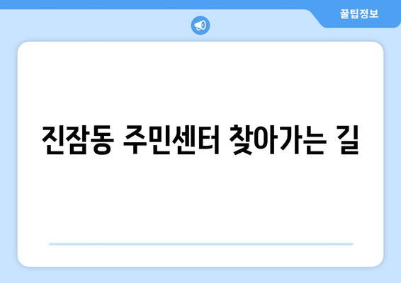 대전시 유성구 진잠동 주민센터 행정복지센터 주민자치센터 동사무소 면사무소 전화번호 위치