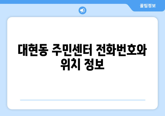 울산시 남구 대현동 주민센터 행정복지센터 주민자치센터 동사무소 면사무소 전화번호 위치