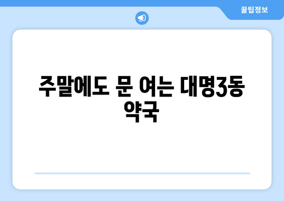 대구시 남구 대명3동 24시간 토요일 일요일 휴일 공휴일 야간 약국