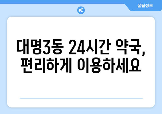 대구시 남구 대명3동 24시간 토요일 일요일 휴일 공휴일 야간 약국