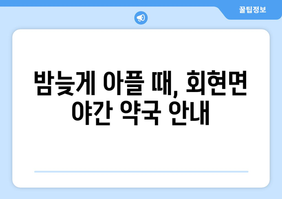 전라북도 군산시 회현면 24시간 토요일 일요일 휴일 공휴일 야간 약국