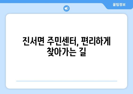 전라북도 부안군 진서면 주민센터 행정복지센터 주민자치센터 동사무소 면사무소 전화번호 위치