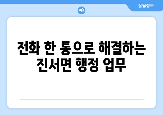 전라북도 부안군 진서면 주민센터 행정복지센터 주민자치센터 동사무소 면사무소 전화번호 위치