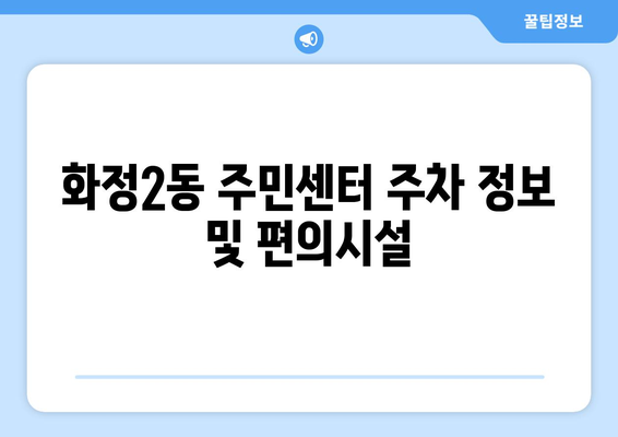 광주시 서구 화정2동 주민센터 행정복지센터 주민자치센터 동사무소 면사무소 전화번호 위치