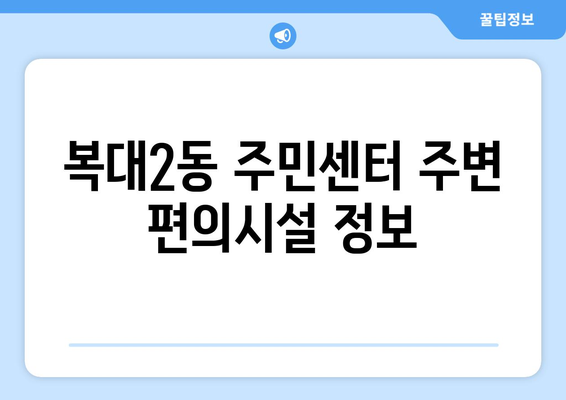 충청북도 청주시 흥덕구 복대2동 주민센터 행정복지센터 주민자치센터 동사무소 면사무소 전화번호 위치