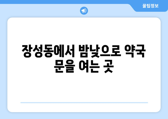 충청북도 청주시 서원구 장성동 24시간 토요일 일요일 휴일 공휴일 야간 약국