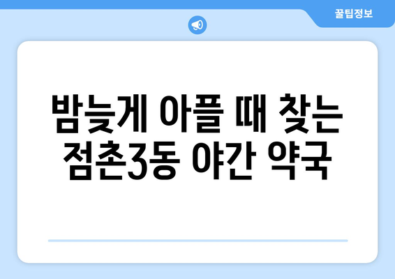 경상북도 문경시 점촌3동 24시간 토요일 일요일 휴일 공휴일 야간 약국