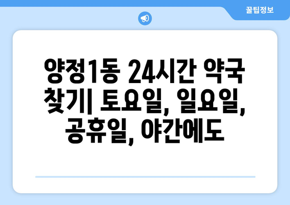 부산시 부산진구 양정1동 24시간 토요일 일요일 휴일 공휴일 야간 약국