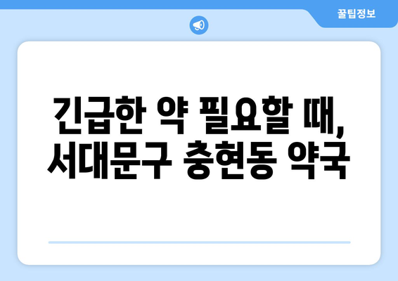 서울시 서대문구 충현동 24시간 토요일 일요일 휴일 공휴일 야간 약국