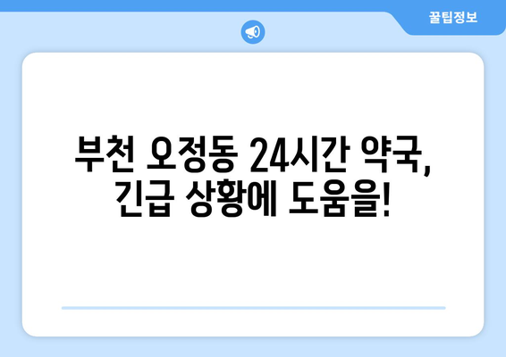 경기도 부천시 오정동 24시간 토요일 일요일 휴일 공휴일 야간 약국