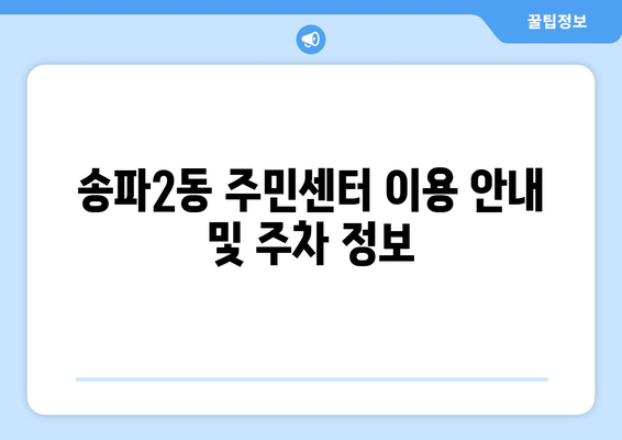 서울시 송파구 송파2동 주민센터 행정복지센터 주민자치센터 동사무소 면사무소 전화번호 위치