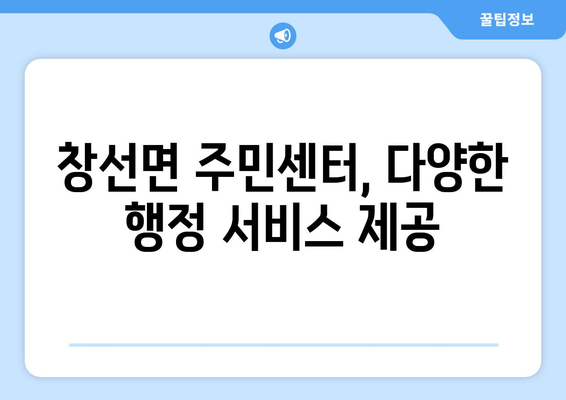 경상남도 남해군 창선면 주민센터 행정복지센터 주민자치센터 동사무소 면사무소 전화번호 위치