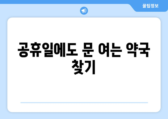 경기도 포천시 관인면 24시간 토요일 일요일 휴일 공휴일 야간 약국