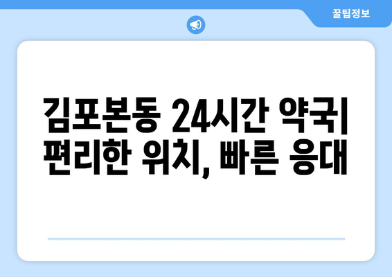 경기도 김포시 김포본동 24시간 토요일 일요일 휴일 공휴일 야간 약국