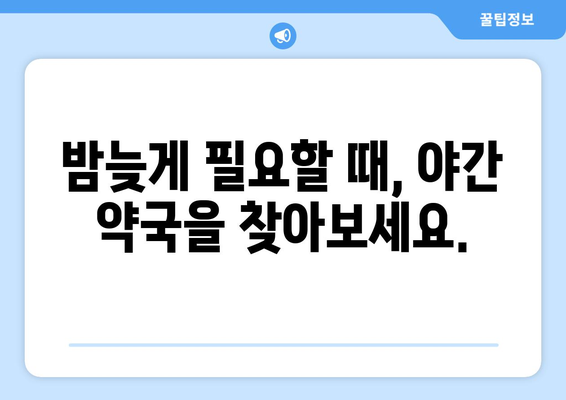 전라남도 영광군 불갑면 24시간 토요일 일요일 휴일 공휴일 야간 약국