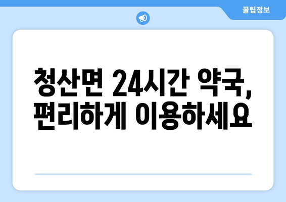 전라남도 완도군 청산면 24시간 토요일 일요일 휴일 공휴일 야간 약국