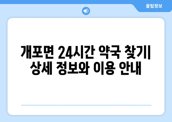 경상북도 예천군 개포면 24시간 토요일 일요일 휴일 공휴일 야간 약국