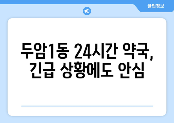 광주시 북구 두암1동 24시간 토요일 일요일 휴일 공휴일 야간 약국