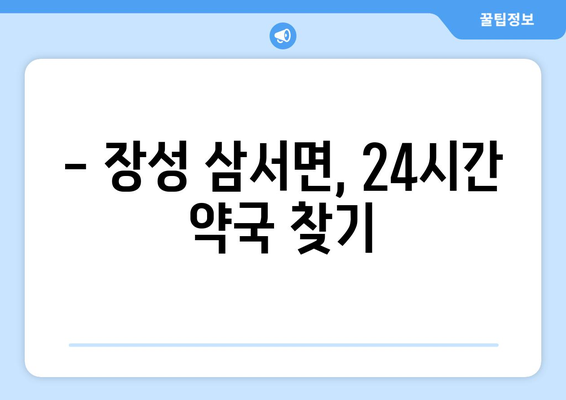 전라남도 장성군 삼서면 24시간 토요일 일요일 휴일 공휴일 야간 약국