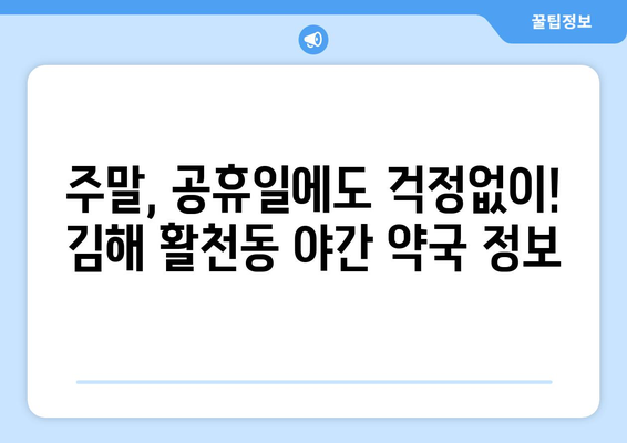 경상남도 김해시 활천동 24시간 토요일 일요일 휴일 공휴일 야간 약국