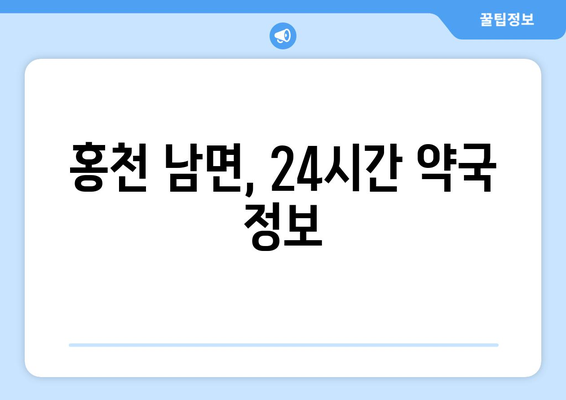 강원도 홍천군 남면 24시간 토요일 일요일 휴일 공휴일 야간 약국