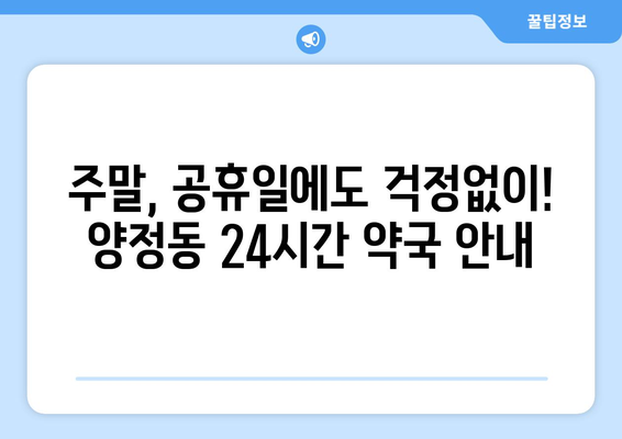 울산시 북구 양정동 24시간 토요일 일요일 휴일 공휴일 야간 약국