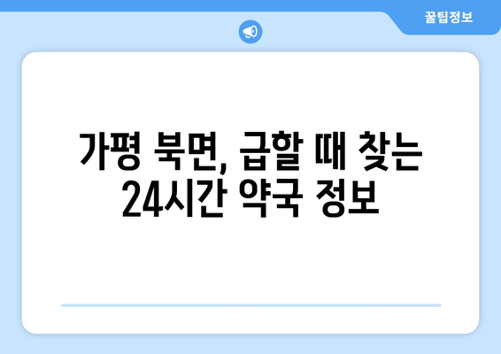 경기도 가평군 북면 24시간 토요일 일요일 휴일 공휴일 야간 약국