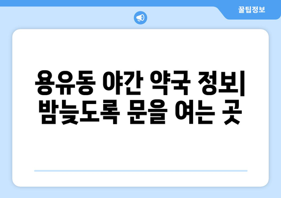 인천시 중구 용유동 24시간 토요일 일요일 휴일 공휴일 야간 약국